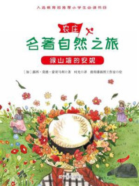 绿山墙的安妮(名著自然之旅)