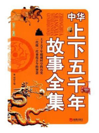 中华上下五千年故事全集