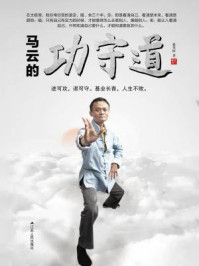 马云的功守道