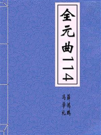 全元曲114