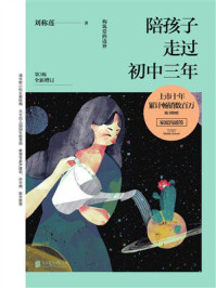 陪孩子走过初中三年(第3版全新增订)