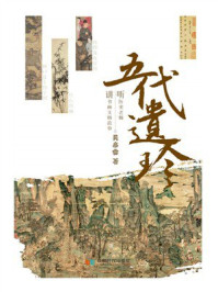 五代遗珍:听历史老师讲书画文物故事