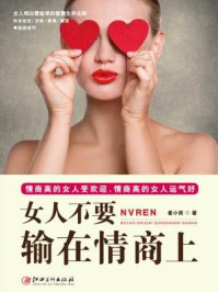 读美文库：女人不要输在情商上