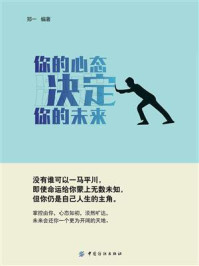 你的心态，决定你的未来