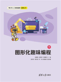 图形化趣味编程（下）