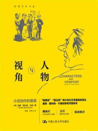 人物与视角:小说创作的要素(创意写作书系)