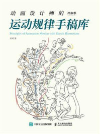 动画设计师的运动规律手稿库