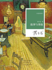 故事与事故
