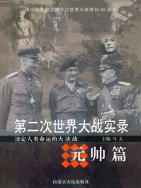 第二次世界大战实录·元帅篇