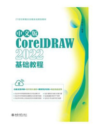 中文版CorelDRAW 2022基础教程