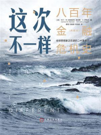 这次不一样：八百年金融危机史（典藏版）