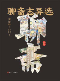 聊斋志异选:彩色插图本