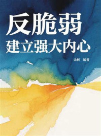 反脆弱：建立强大内心