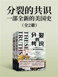 分裂的共识:一部全新的美国史(全2册)