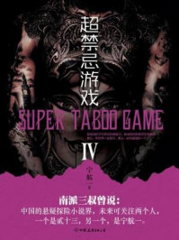 超禁忌游戏4