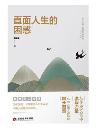 直面人生的困惑