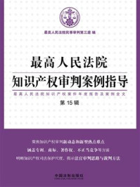 最高人民法院知识产权审判案例指导 : 最高人民法院知识产权案件年度报告及案例全文. 第15辑