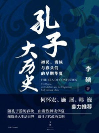孔子大历史:初民、贵族与寡头们的早期华夏