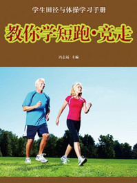 教你学短跑竞走