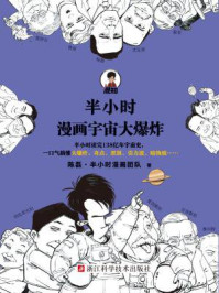 半小时漫画宇宙大爆炸