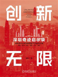 创新无限:深圳奇迹启示录