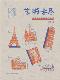 艺游未尽：世界艺术名城旅行笔记