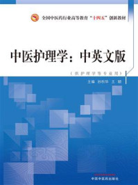 中医护理学：中英文版