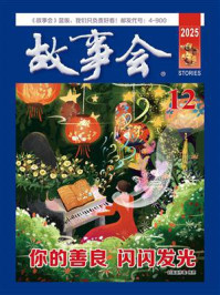 故事会校园版2025年12月刊