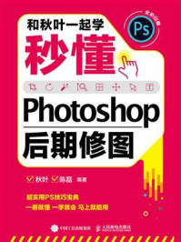 和秋叶一起学:秒懂Photoshop后期修图