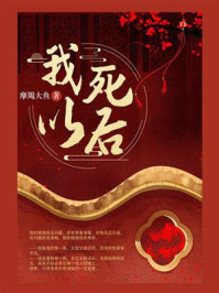 我死以后