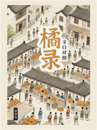 橘录(文白对照)