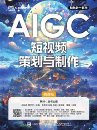 AIGC短视频策划与制作 (慕课版)