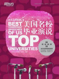 舌尖上的智慧:美国名校毕业演说(第5辑)