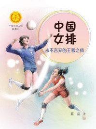中国女排：永不言弃的王者之师
