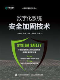 数字化系统安全加固技术