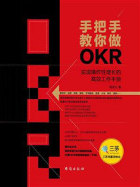 手把手教你做OKR