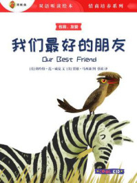 我们最好的朋友(双语听读绘本·情商培养系列)