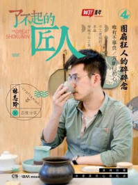 了不起的匠人4:团扇狂人的碎碎念