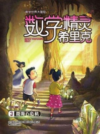 数学精灵希里克3·能源石危机
