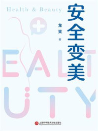 安全变美