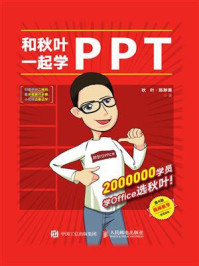 和秋叶一起学PPT(第4版)