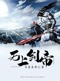 无上剑帝