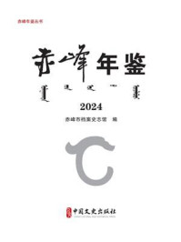 赤峰年鉴：2024（赤峰年鉴丛书）
