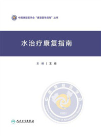 水治疗康复指南