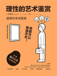 理性的艺术鉴赏