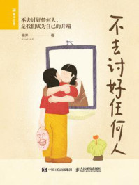 不去讨好任何人