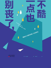 别丧了，一点也不酷