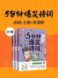 5分钟爆笑诗词：苏轼+王维+李清照（共3册）