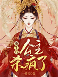 重生后,公主杀疯了