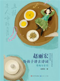 赵丽宏给孩子讲古诗词：情趣与哲思